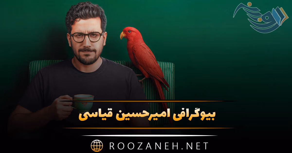 بیوگرافی امیرحسین قیاسی مجری طنز؛ از شروع فعالیت تا معروف شدن 1 بیوگرافی امیرحسین قیاسی مجری طنز؛ از شروع فعالیت تا معروف شدن