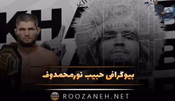 بیوگرافی حبیب نورمحمدوف قهرمان MMA؛ از مسابقات تا زندگی و ازدواج حبیب نورمحمدوف