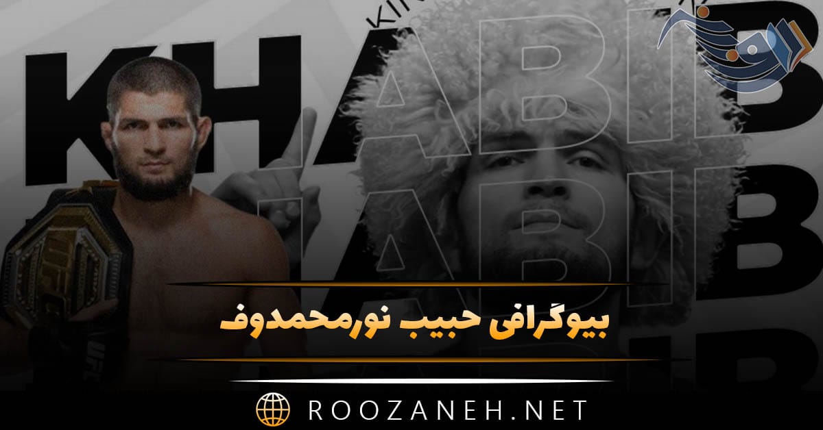 بیوگرافی حبیب نورمحمدوف قهرمان MMA؛ از مسابقات تا زندگی و ازدواج 1 بیوگرافی حبیب نورمحمدوف قهرمان MMA؛ از مسابقات تا زندگی و ازدواج