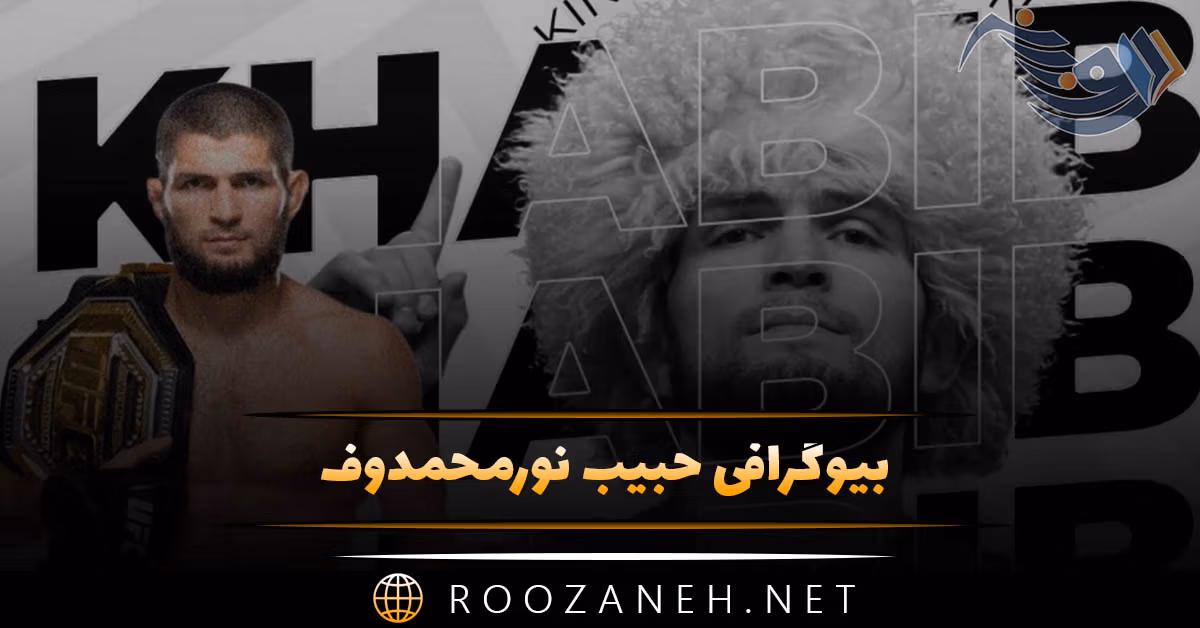 بیوگرافی حبیب نورمحمدوف قهرمان MMA؛ از مسابقات تا زندگی و ازدواج 1 بیوگرافی حبیب نورمحمدوف قهرمان MMA؛ از مسابقات تا زندگی و ازدواج