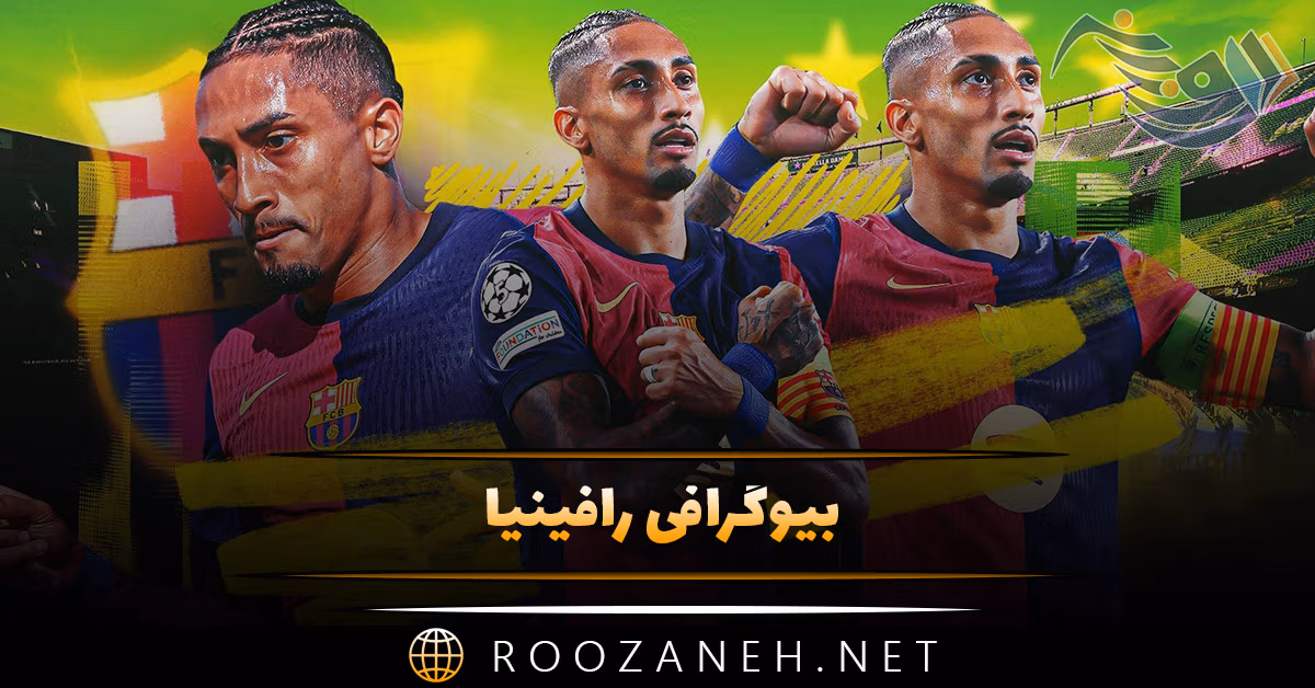 بیوگرافی رافینیا