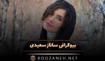 ساناز سعیدی