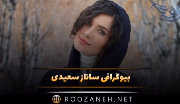 بیوگرافی ساناز سعیدی؛ زندگی شخصی و همسرش و عکس های جذاب او ساناز سعیدی