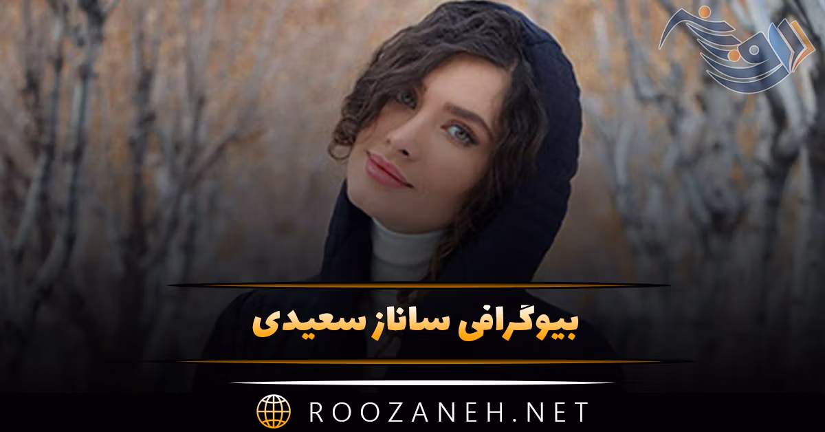 بیوگرافی ساناز سعیدی؛ زندگی شخصی و همسرش و عکس های جذاب او 1 بیوگرافی ساناز سعیدی؛ زندگی شخصی و همسرش و عکس های جذاب او