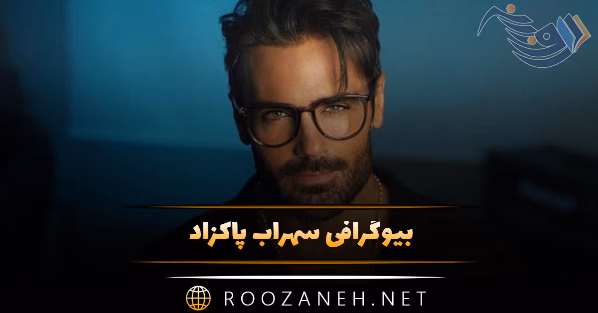 بیوگرافی سهراب پاکزاد؛ از شروع فعالیت تا کنسرت، ازدواج و همسرش 1 بیوگرافی سهراب پاکزاد؛ از شروع فعالیت تا کنسرت، ازدواج و همسرش