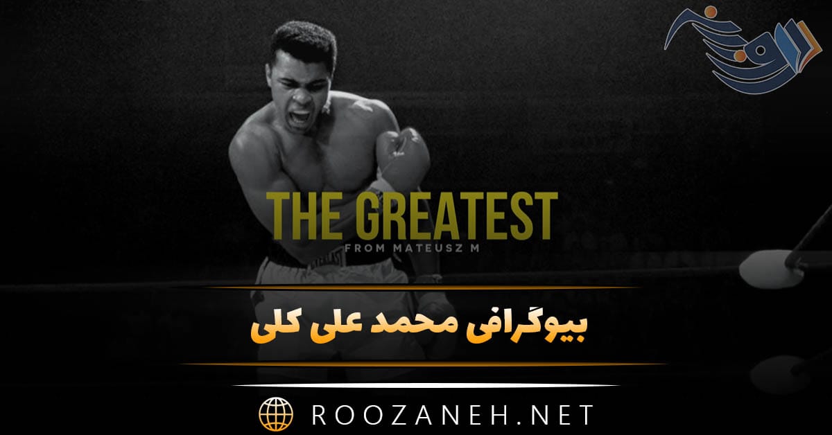 بیوگرافی محمد علی کلی؛ از شروع، تا موفقیت ها در ورزش و زندگی شخصی 1 بیوگرافی محمد علی کلی؛ از شروع، تا موفقیت ها در ورزش و زندگی شخصی