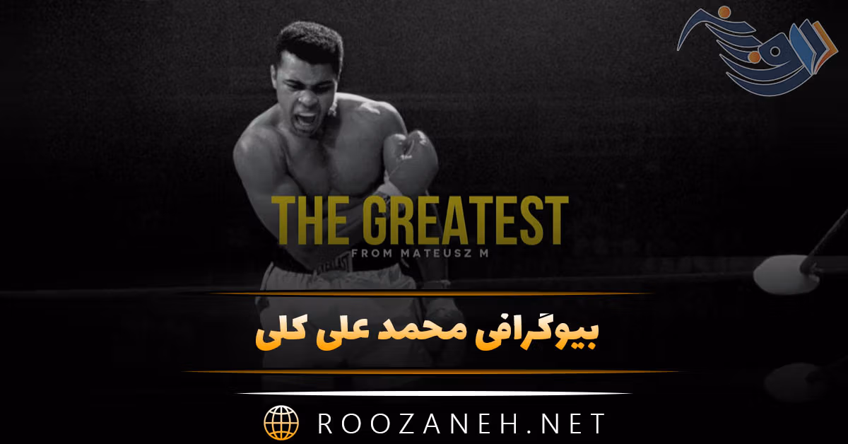 بیوگرافی محمد علی کلی؛ از شروع، تا موفقیت ها در ورزش و زندگی شخصی 1 بیوگرافی محمد علی کلی؛ از شروع، تا موفقیت ها در ورزش و زندگی شخصی