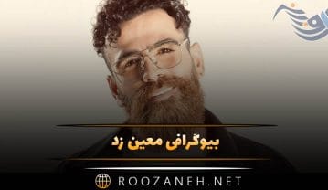 معین زد