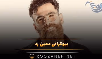 بیوگرافی معین زد؛ از شروع خوانندگی تا حاشیه ها، ازدواج و همسرش معین زد