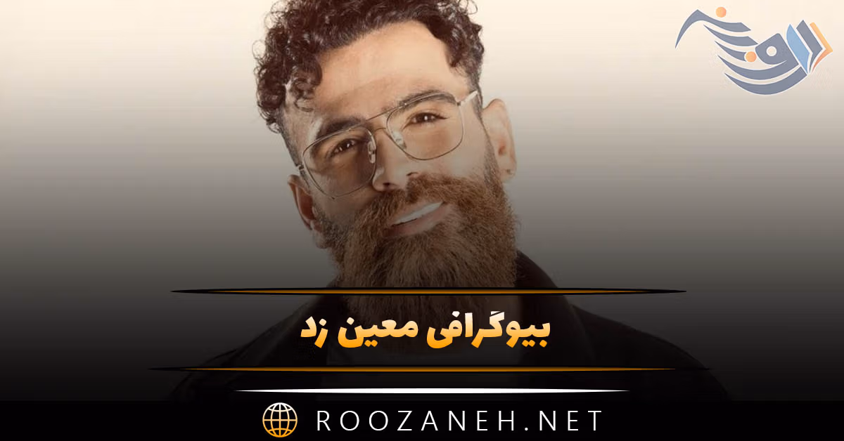 بیوگرافی معین زد؛ از شروع خوانندگی تا حاشیه ها، ازدواج و همسرش 1 بیوگرافی معین زد؛ از شروع خوانندگی تا حاشیه ها، ازدواج و همسرش