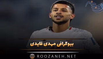 بیوگرافی مهدی قایدی؛ درباره شروع فوتبال، موفقیت ها، ازدواج و همسرش مهدی قایدی