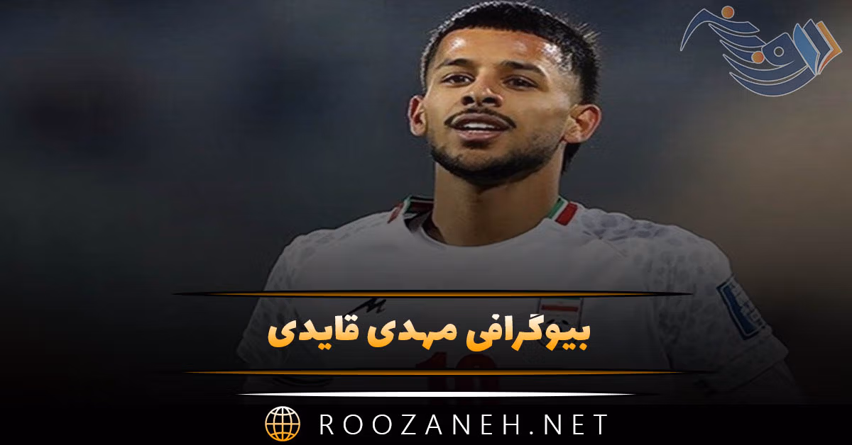 بیوگرافی مهدی قایدی؛ درباره شروع فوتبال، موفقیت ها، ازدواج و همسرش
