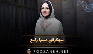 میترا رفیع