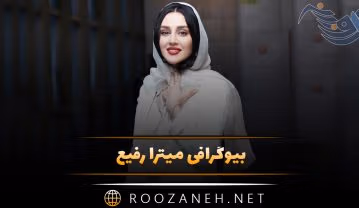 بیوگرافی میترا رفیع؛ زندگی خصوصی، همسر، ازدواج و فیلم های او میترا رفیع
