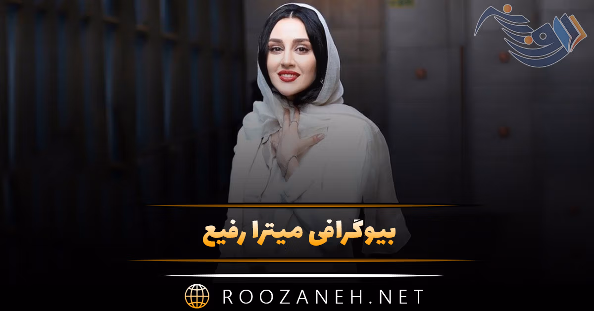 بیوگرافی میترا رفیع؛ زندگی خصوصی، همسر، ازدواج و فیلم های او 1 بیوگرافی میترا رفیع؛ زندگی خصوصی، همسر، ازدواج و فیلم های او
