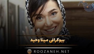 مینا وحید