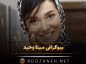 بیوگرافی مینا وحید؛ از زندگی خصوصی، تا بازیگری، ازدواج و همسرش مینا وحید