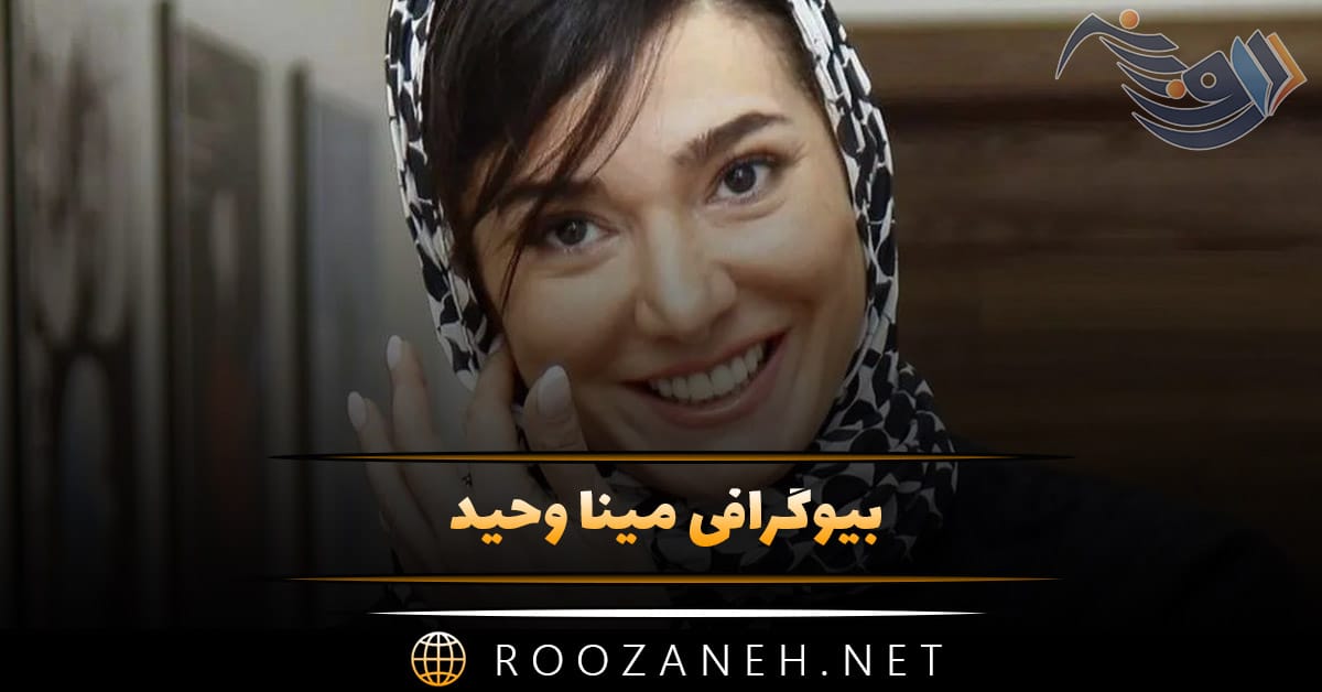 بیوگرافی مینا وحید؛ از زندگی خصوصی، تا بازیگری، ازدواج و همسرش 1 بیوگرافی مینا وحید؛ از زندگی خصوصی، تا بازیگری، ازدواج و همسرش