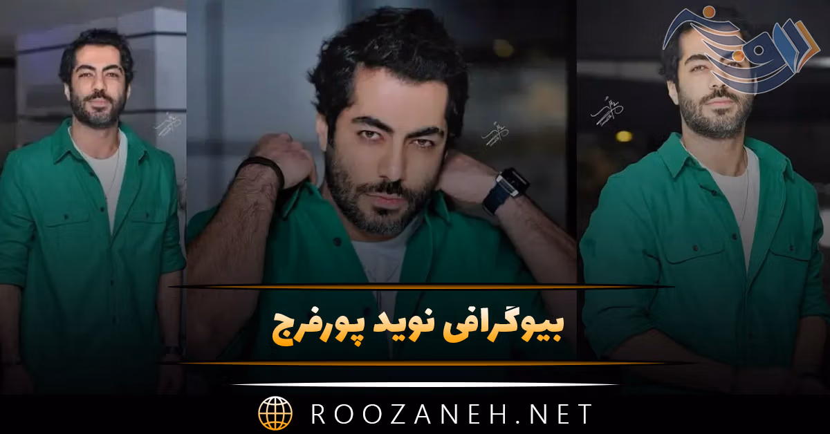 بیوگرافی نوید پورفرج؛ از بازیگری، تا معروف شدن، ازدواج و همسرش