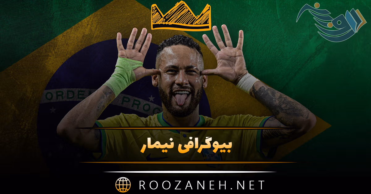 بیوگرافی نیمار فوتبالیست معروف (فوتبال حرفه ای، زندگی و همسرش) 1 بیوگرافی کامل نیمار فوتبالیست برزیلی از تولد تا امروز