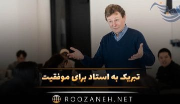تبریک به استاد برای موفقیت (60 متن صمیمانه و رسمی) تبریک به استاد برای موفقیت