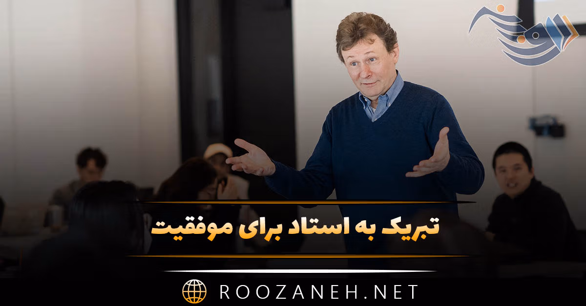 تبریک به استاد برای موفقیت (60 متن صمیمانه و رسمی) 1 تبریک به استاد برای موفقیت (60 متن صمیمانه و رسمی)