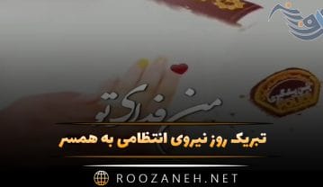 تبریک روز نیروی انتظامی به همسر