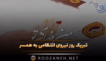 تبریک روز نیروی انتظامی به همسر ( پیام های عاشقانه تبریک روز پلیس به آقایی ) تبریک روز نیروی انتظامی به همسر