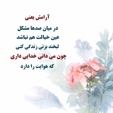 جملات آرامش دهنده