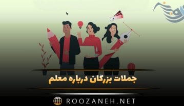 جملات بزرگان درباره معلم