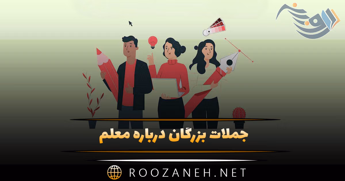 جملات بزرگان درباره معلم 👩‍🏫؛ متن ارزشمند زیبا درباره معلم معلم