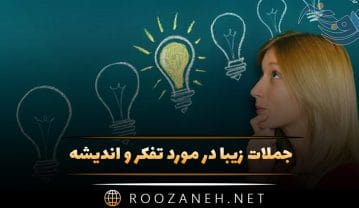 جملات زیبا در مورد تفکر و اندیشه 🧠(متن درباره افکار و اندیشه کردن) جملات زیبا در مورد تفکر و اندیشه