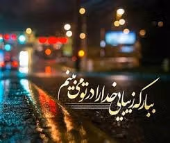 متن در مورد باران و خدا 🌧️؛ جملات دلنشین ادبی خداوند و بارش باران 2 جملات زیبا درباره باران و خدا