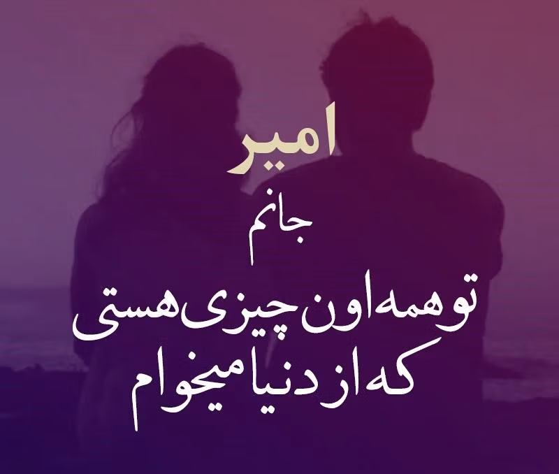 جملات عاشقانه با اسم امیر