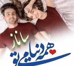 متن عاشقانه با اسم ساناز؛ کلمات پر احساس برای دختر با اسم ساناز 2 جملات عاشقانه با اسم ساناز