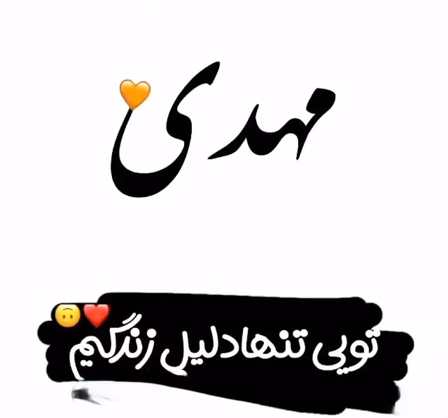 متن عاشقانه با اسم مهدی؛ جملات زیبا و عکس نوشته برای مهدی 2 جملات عاشقانه با اسم مهدی