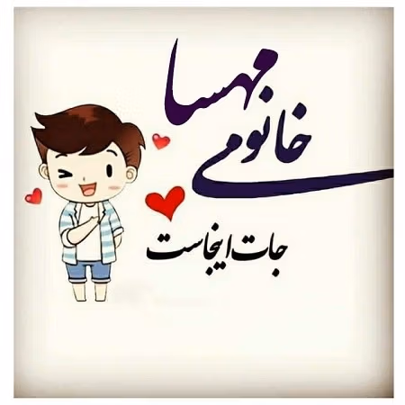 متن عاشقانه با اسم مهسا؛ جملات و دلنوشته برای نام مهسا 2 جملات عاشقانه با اسم مهسا
