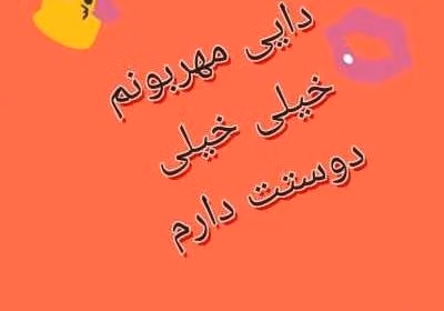 متن برای دایی دوستت دارم ❤️؛ جملات احساسی برای بهترین دایی دنیا 2 جملات عاشقانه برای دایی