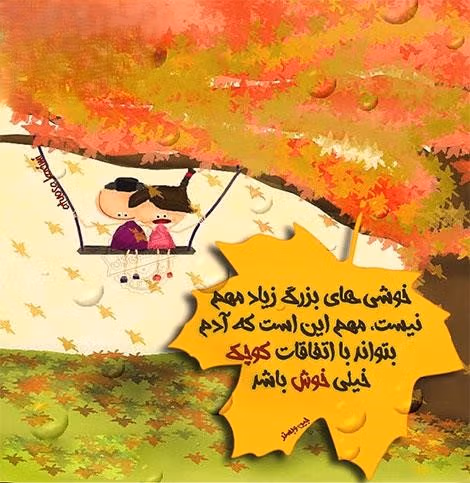 متن خوشبختی عاشقانه 💑؛ جملات زیبا برای همسر و مخاطب خاص 4 جملات عاشقانه شاد