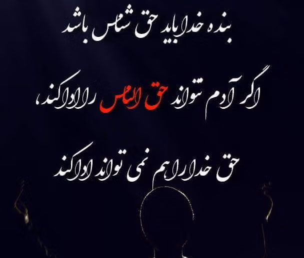 جملات قشنگ درباره حق الناس