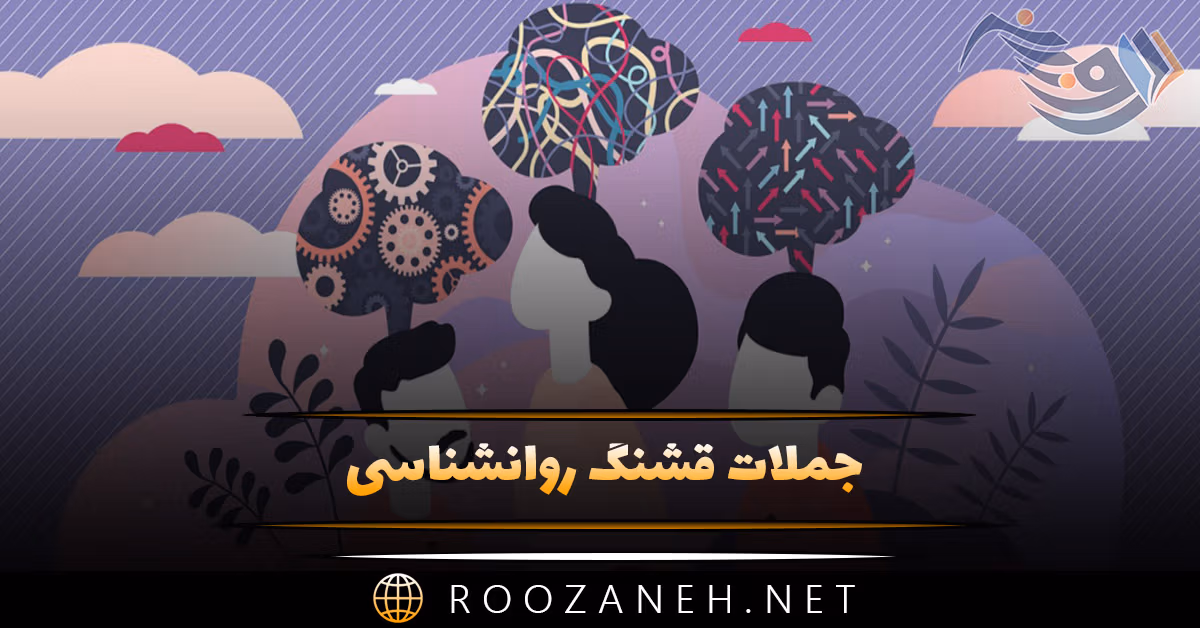 جملات قشنگ روانشناسی [ ۶۰ متن عمیق و قشنگ روانشناسی ]