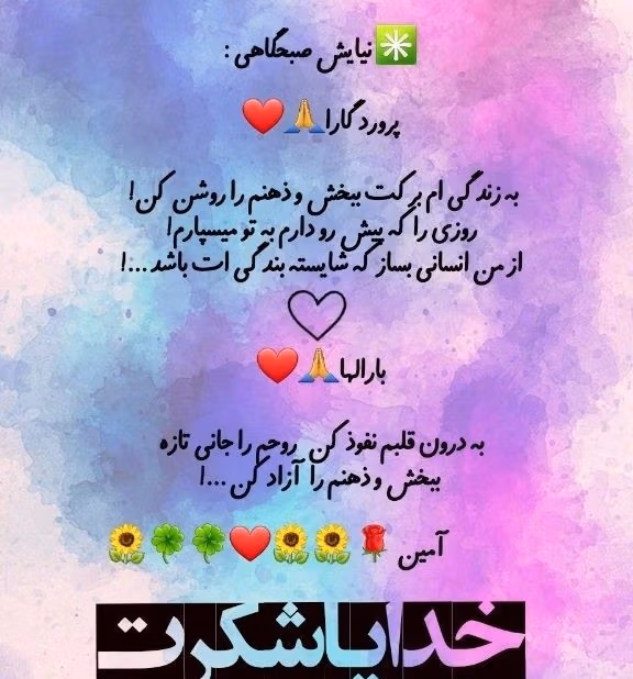 متن نیایش صبحگاهی 🤲؛ جملات انگیزه بخش دعا و نیایش شروع روز 12 جملات قشنگ و معنوی نیایش صبحگاهی