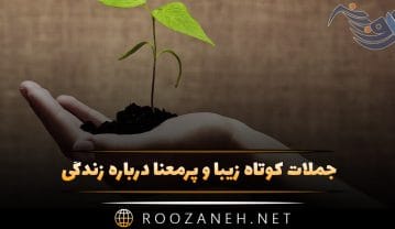 جملات کوتاه زیبا و پرمعنا درباره زندگی