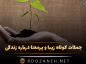 جملات کوتاه زیبا و پرمعنا درباره زندگی 💖 (متن های ناب و با معنی) جملات کوتاه زیبا و پرمعنا درباره زندگی
