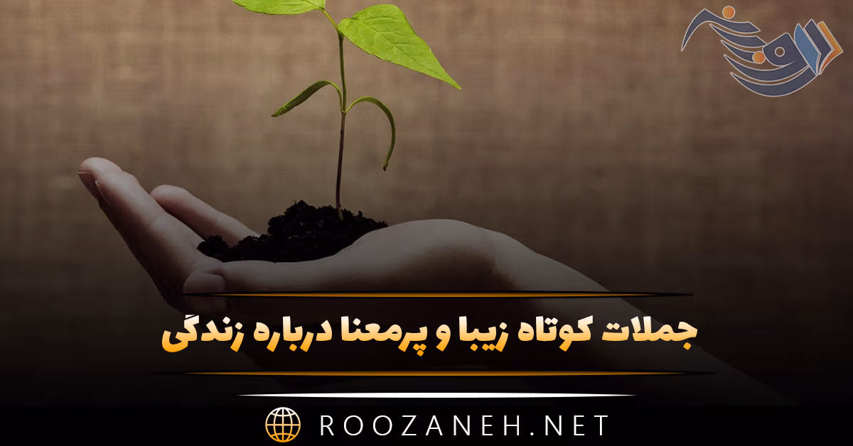 جملات کوتاه زیبا و پرمعنا درباره زندگی 💖 (متن های ناب و با معنی)