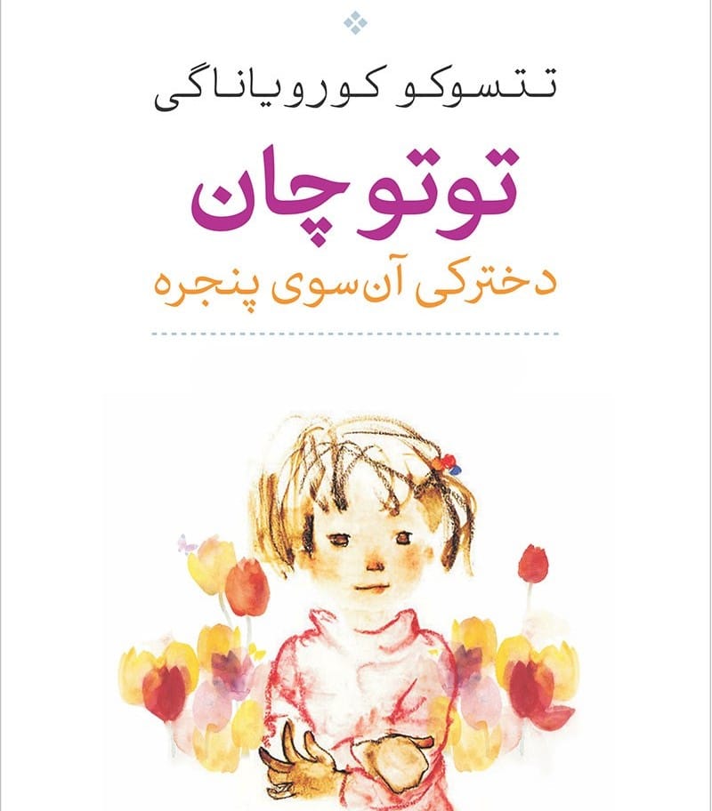 بریدههایی از "کتاب توتوچان" اثر تتسوکو کورویاناگی (کتاب داستان ژاپنی) 2 جملاتی از این کتاب
