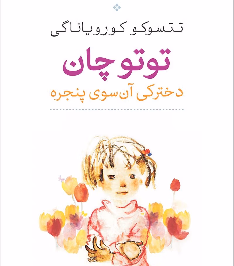 بریدههایی از "کتاب توتوچان" اثر تتسوکو کورویاناگی (کتاب داستان ژاپنی) 2 جملاتی از این کتاب
