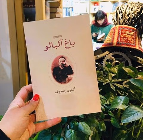 بریدههایی از "کتاب باغ آلبالو" اثر آنتوان چخوف (رمان با داستان طنز تلخ) 3 جملاتی از این کتاب