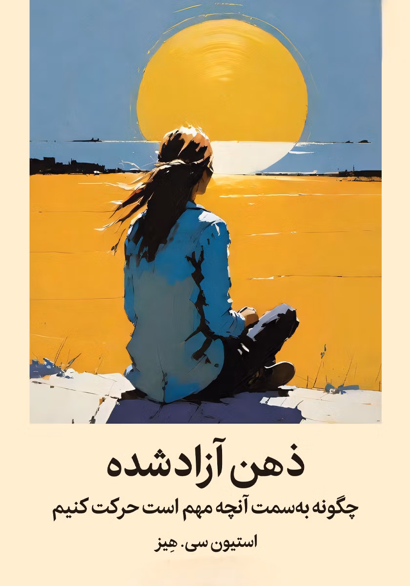 بریدههایی از "کتاب ذهن آزادشده" اثر استیون سی. هِیز (برای رشد فردی) 3 جملاتی از این کتاب