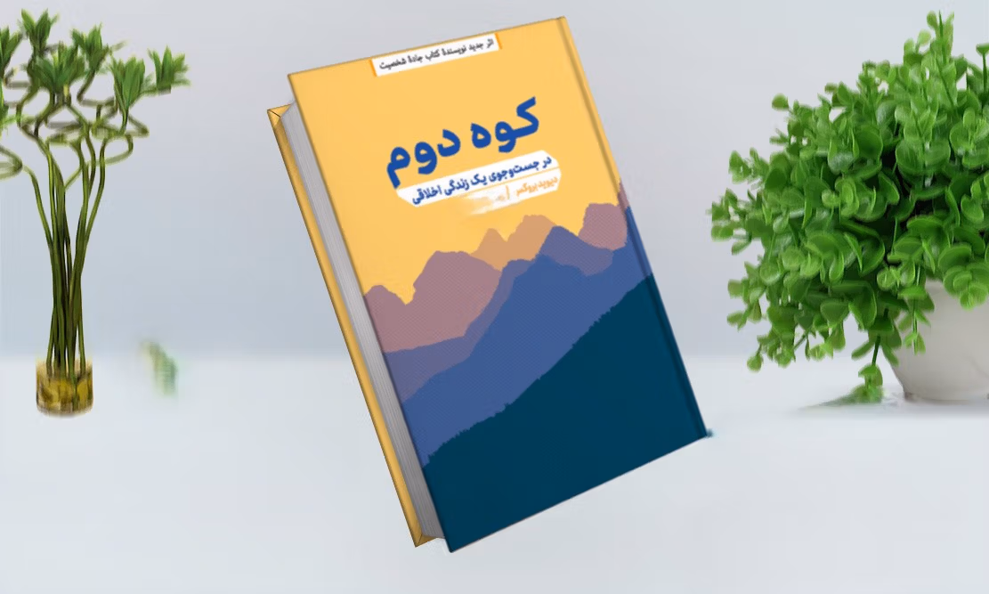 بریدههایی از کتاب کوه دوم اثر دیوید بروکس (در جستجوی یک زندگی اخلاقی) 3 جملاتی از این کتاب